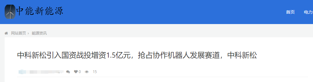 中科新松引入国资战投增资1.5亿元，抢占协作机器人发展赛道，中科新松(图2)